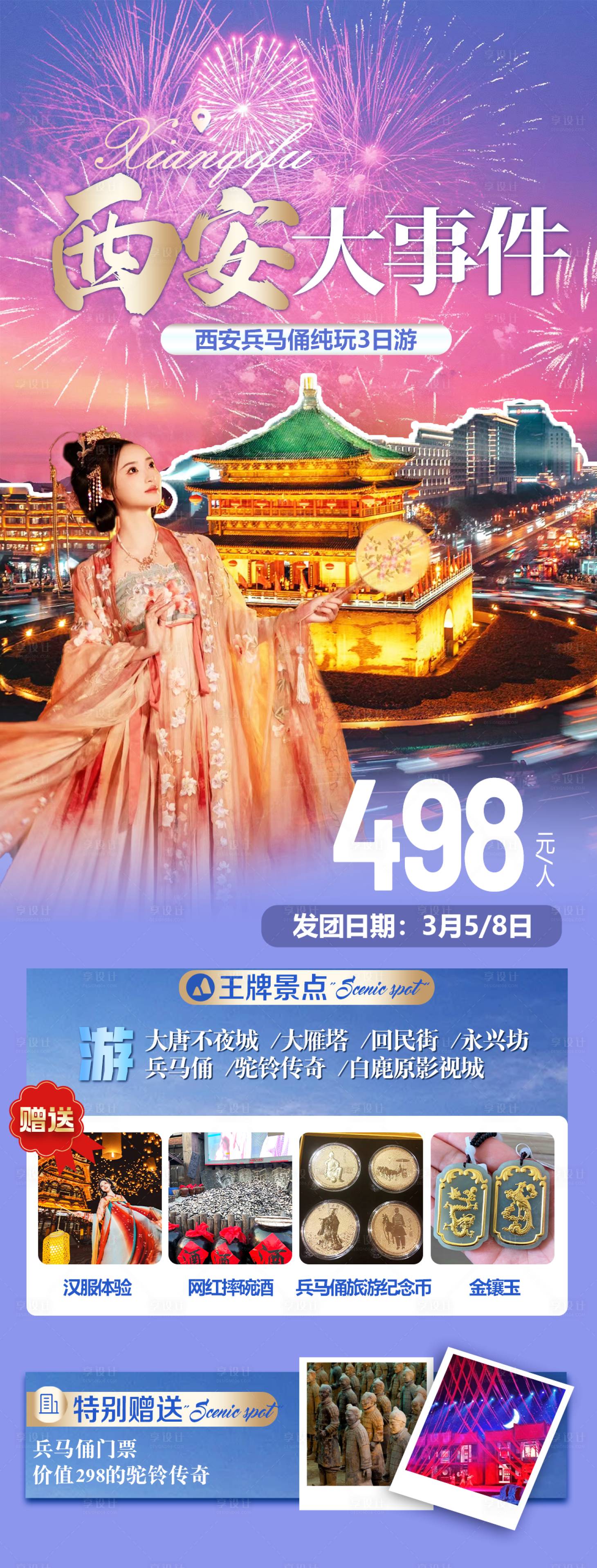 源文件下載【享設計】搜索編號：63090022150289262【西安旅游海報】