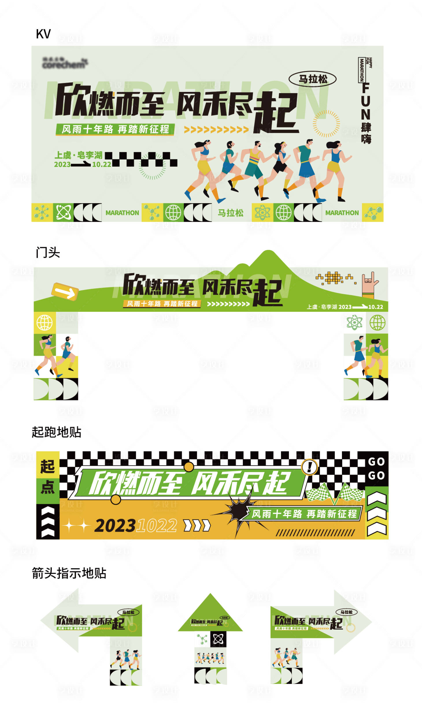 源文件下载【享设计】搜索编号：43470022050339258【马拉松活动物料】
