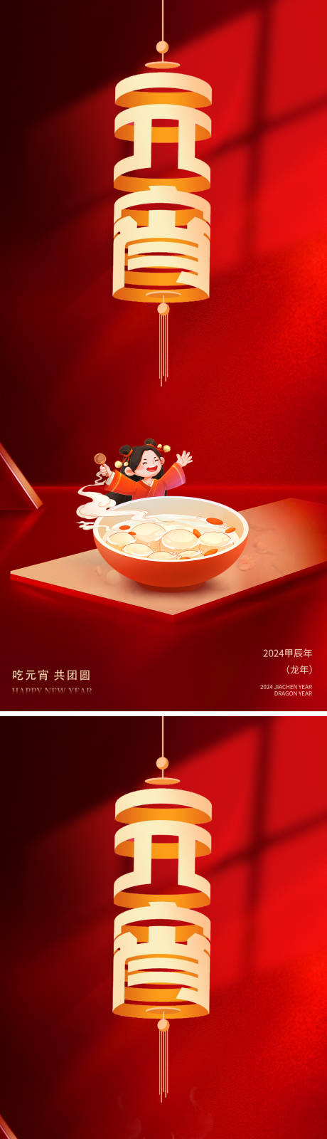 源文件下载【享设计】搜索编号：44760022018411816【元宵节新年灯笼团圆汤圆海报】