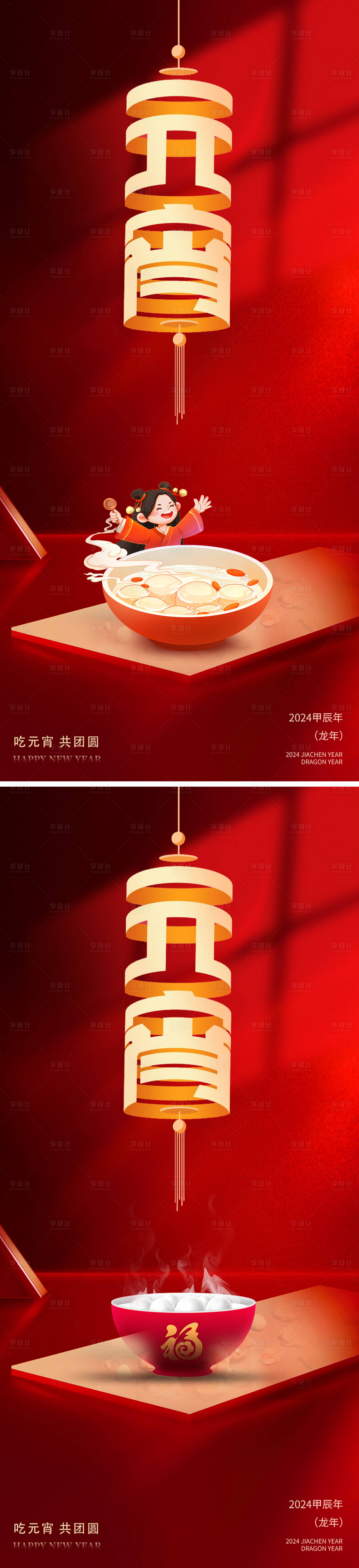 源文件下载【享设计】搜索编号：44760022018411816【元宵节新年灯笼团圆汤圆海报】