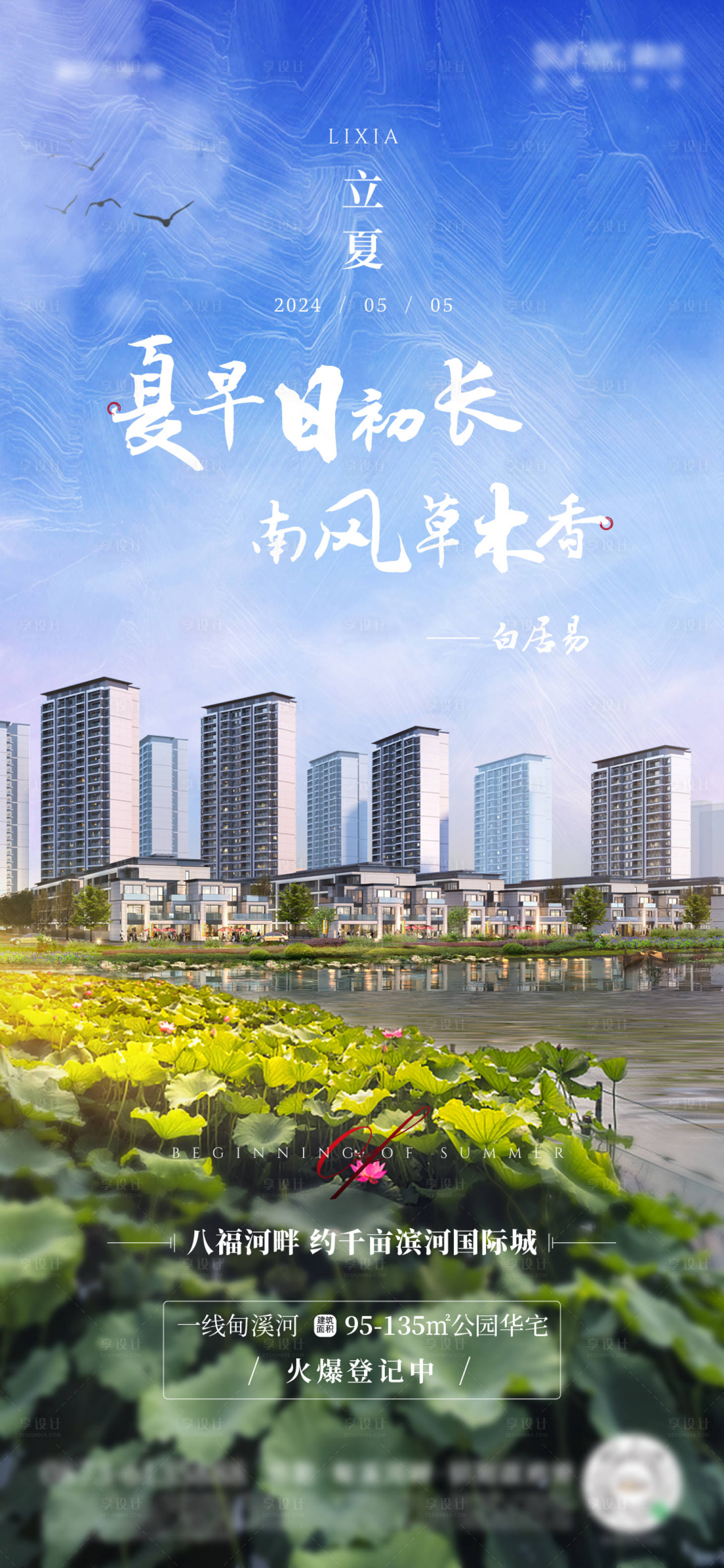 源文件下载【享设计】搜索编号：66000021994872252【地产立夏节气海报】