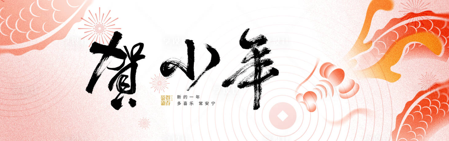 源文件下载【小年新鲜事海报】编号：50950021942493037