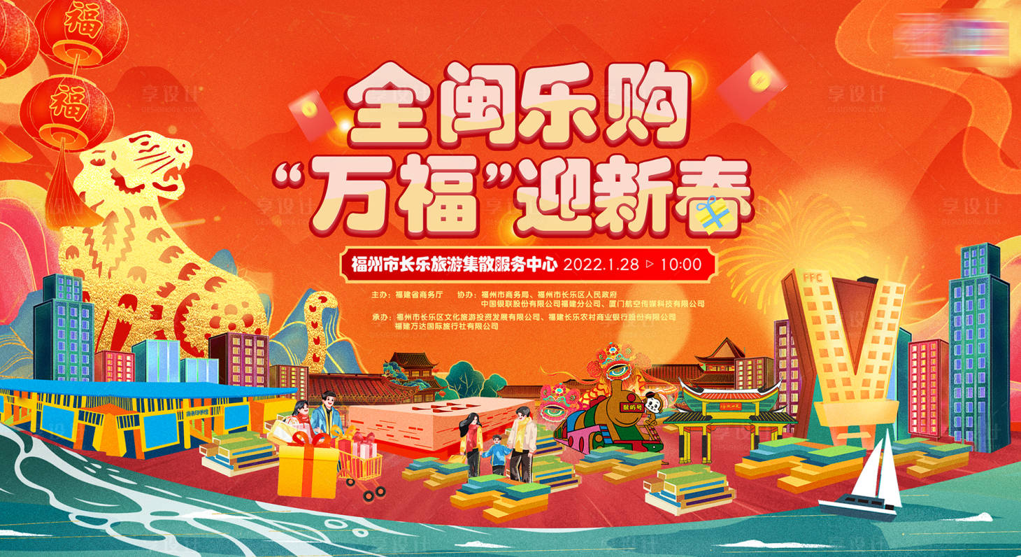 源文件下载【福州全闽乐购迎新春】编号：83550022216897580