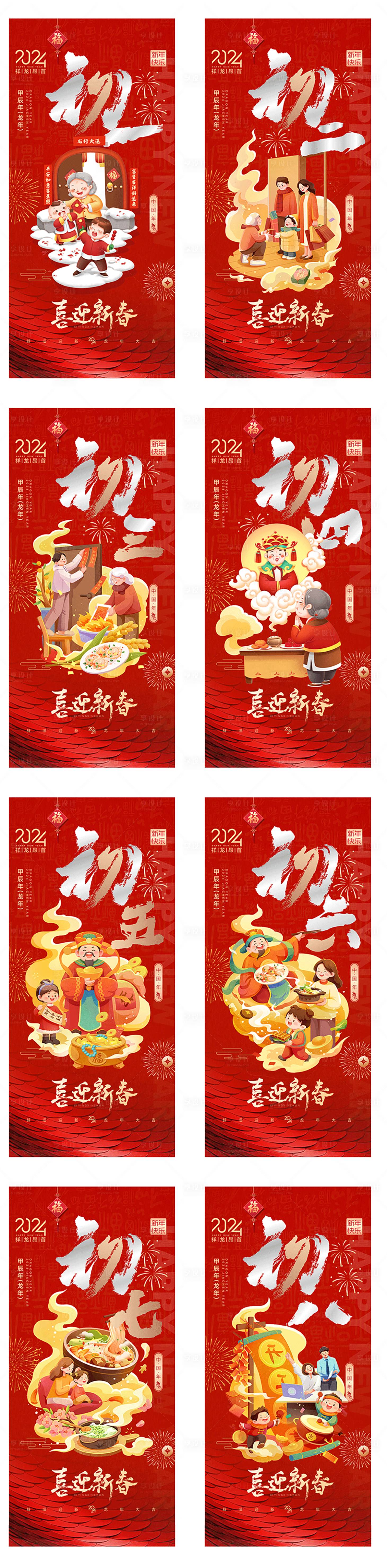 源文件下載【享設計】搜索編號：31020021901455729【春節系列海報初一至初八】