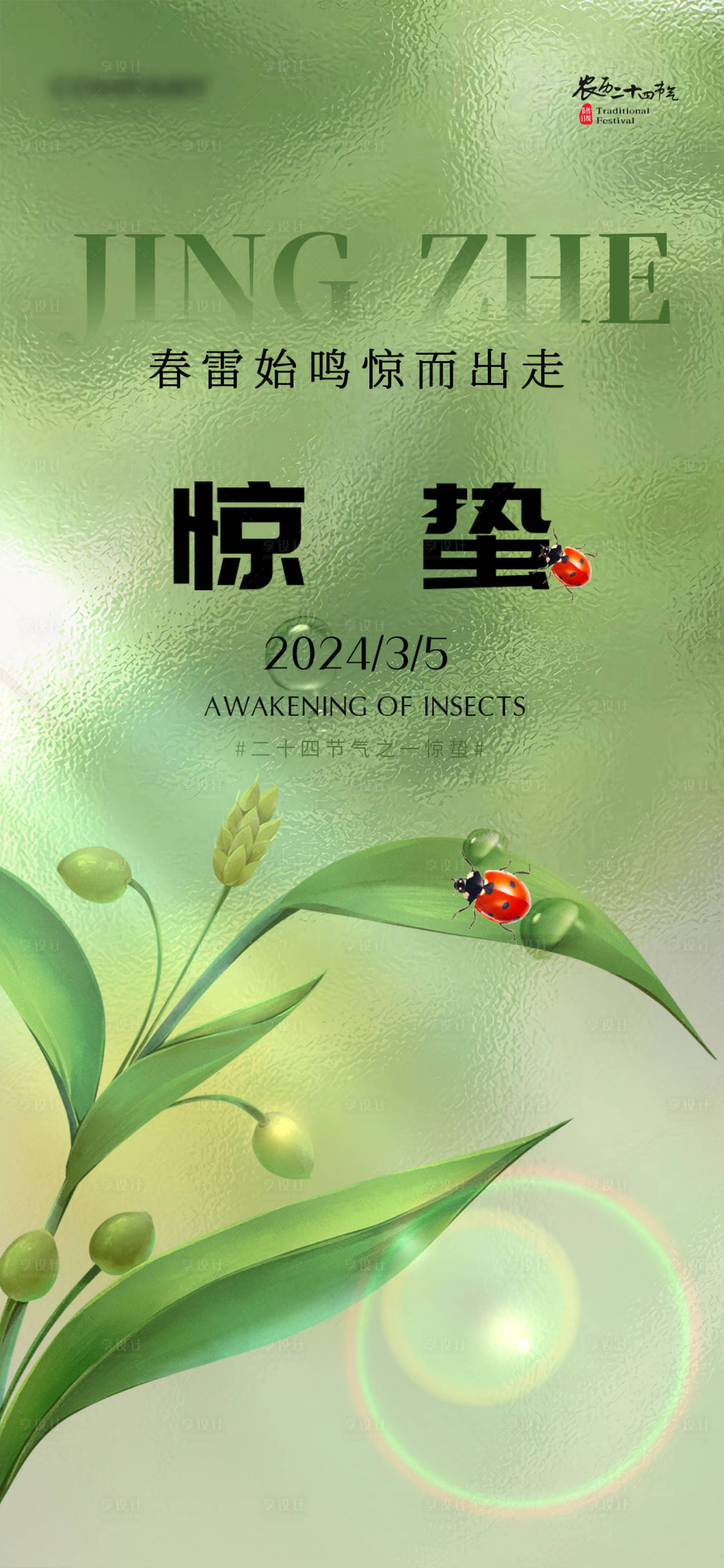 源文件下載【享設(shè)計】搜索編號：99520022129489811【驚蟄節(jié)氣海報】
