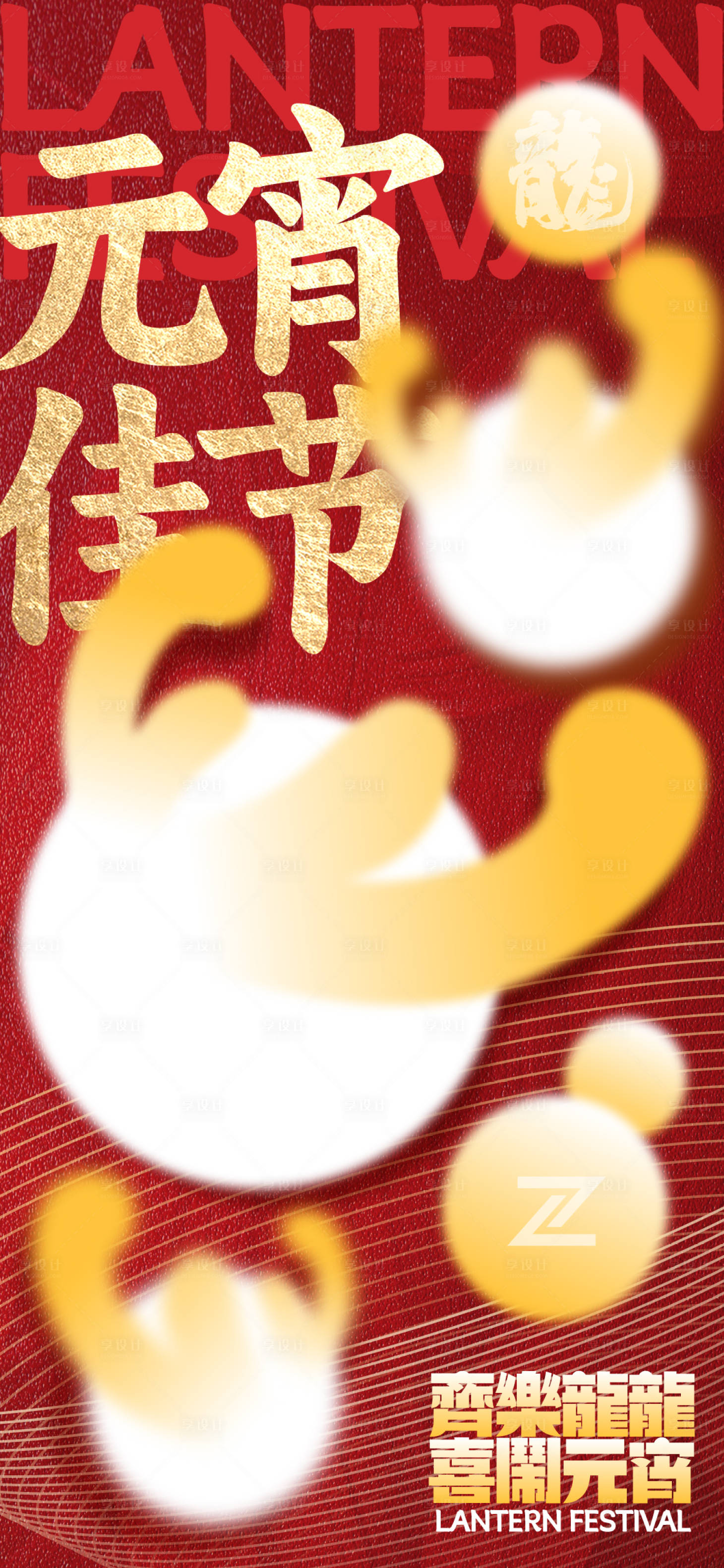 源文件下載【享設計】搜索編號：59510022034112988【元宵節喜慶海報】