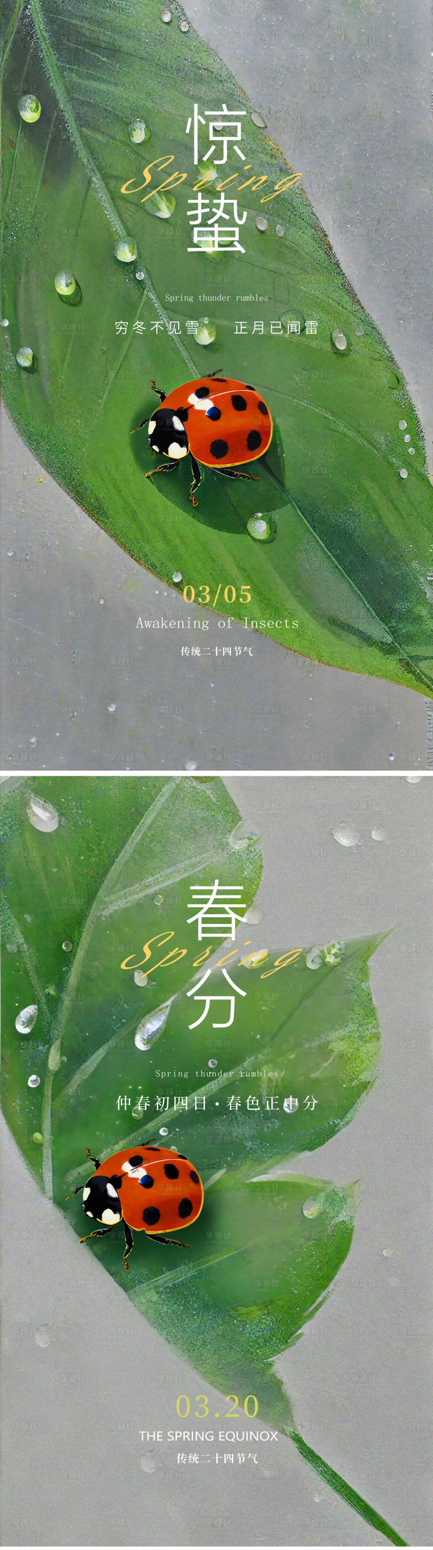 源文件下载【享设计】搜索编号：25520022222037254【惊蛰春分海报 】