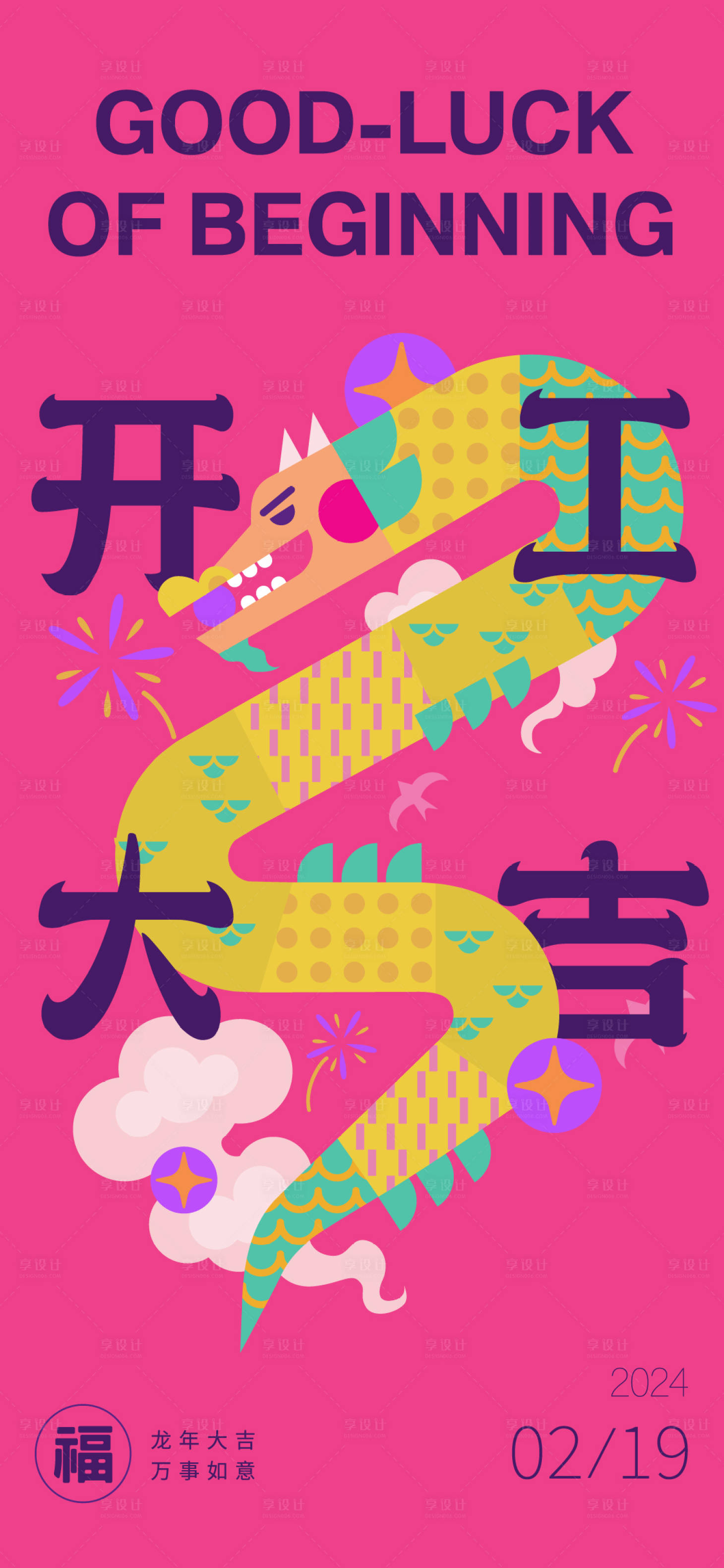源文件下载【龙年开工海报】编号：36370022001699384