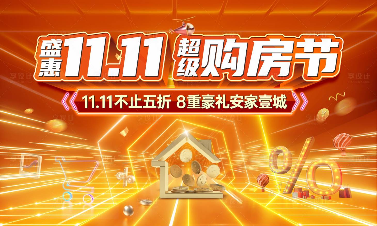 源文件下載【盛惠雙11購房節背景板】編號：92940021988526836