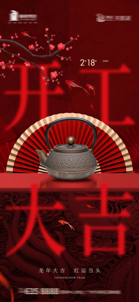 源文件下載【享設(shè)計(jì)】搜索編號(hào)：59220021962166239【開工大吉海報(bào)】