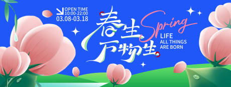 源文件下载【春生万物生背景板】编号：46750022061554189