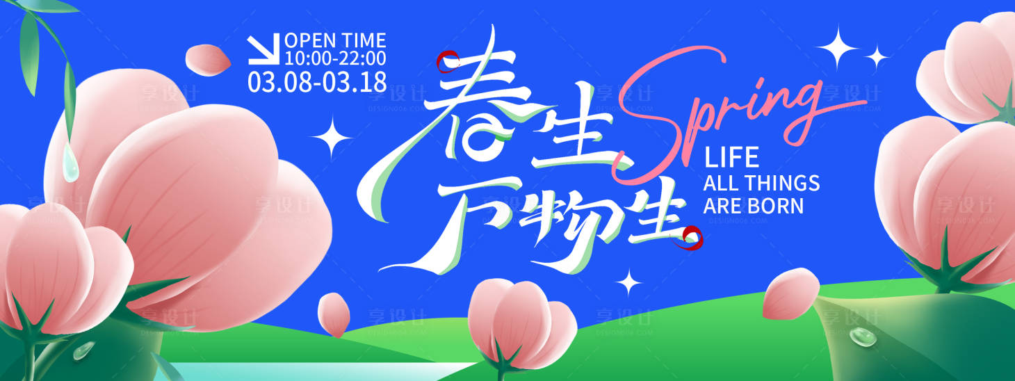 源文件下載【享設計】搜索編號：46750022061554189【春生萬物生背景板】