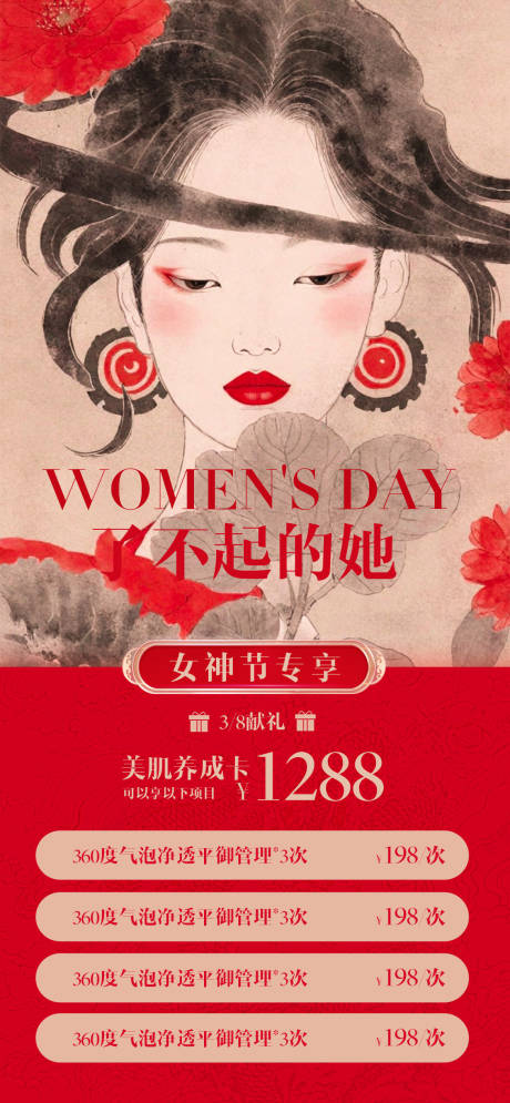 源文件下载【享设计】搜索编号：33410022055542271【医美38女神节活动海报】
