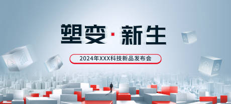 源文件下載【享設計】搜索編號：12320022164984055【塑變新生發布會背景板】