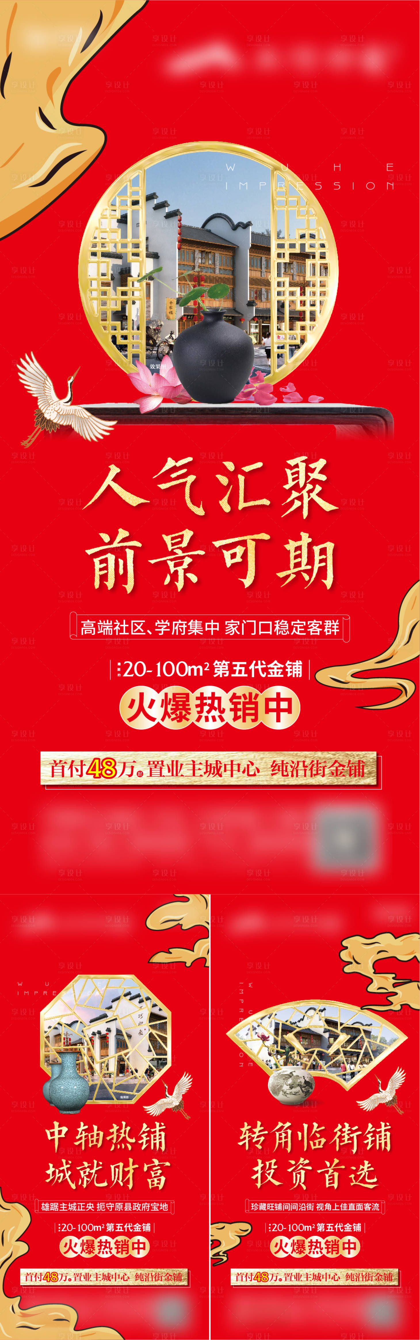 源文件下載【享設(shè)計】搜索編號：57320021981801836【地產(chǎn)中式商業(yè)價值點系列海報】