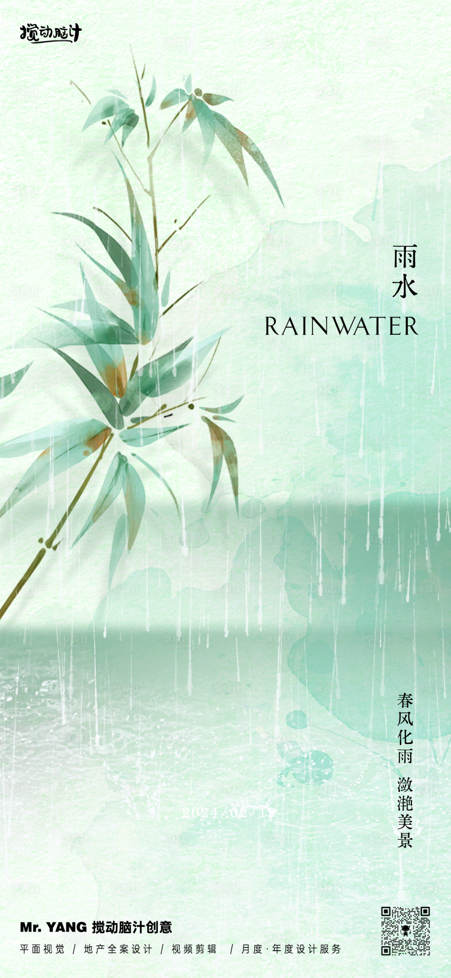 源文件下载【中式雨水节气海报】编号：80940021952613633