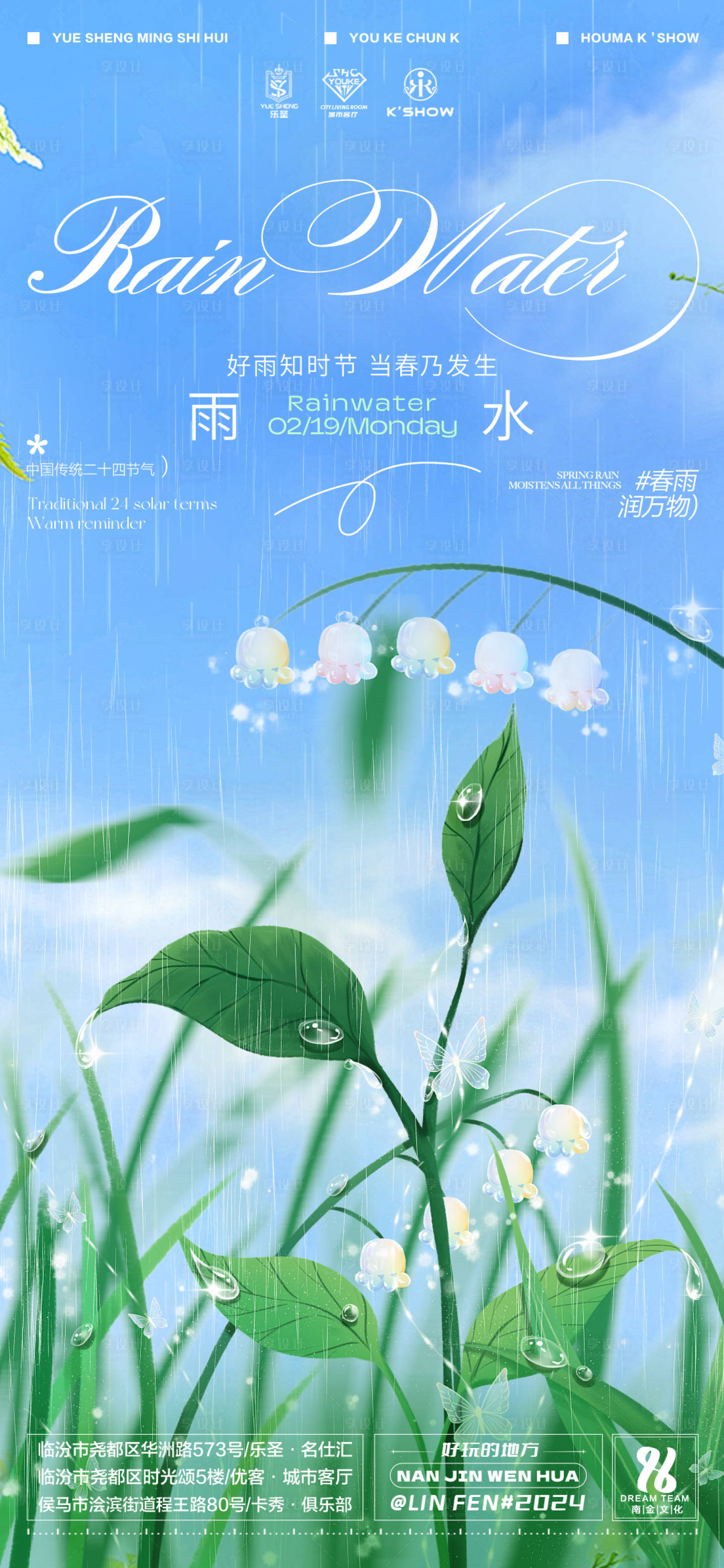 源文件下載【享設(shè)計】搜索編號：40620021997978825【雨水節(jié)氣海報】