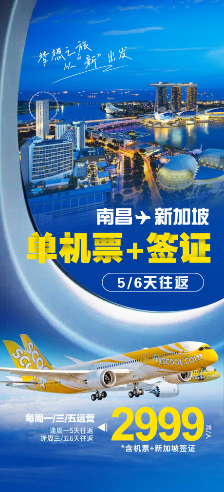 源文件下載【享設(shè)計】搜索編號：27350021894043511【新加坡機票簽證旅游海報】