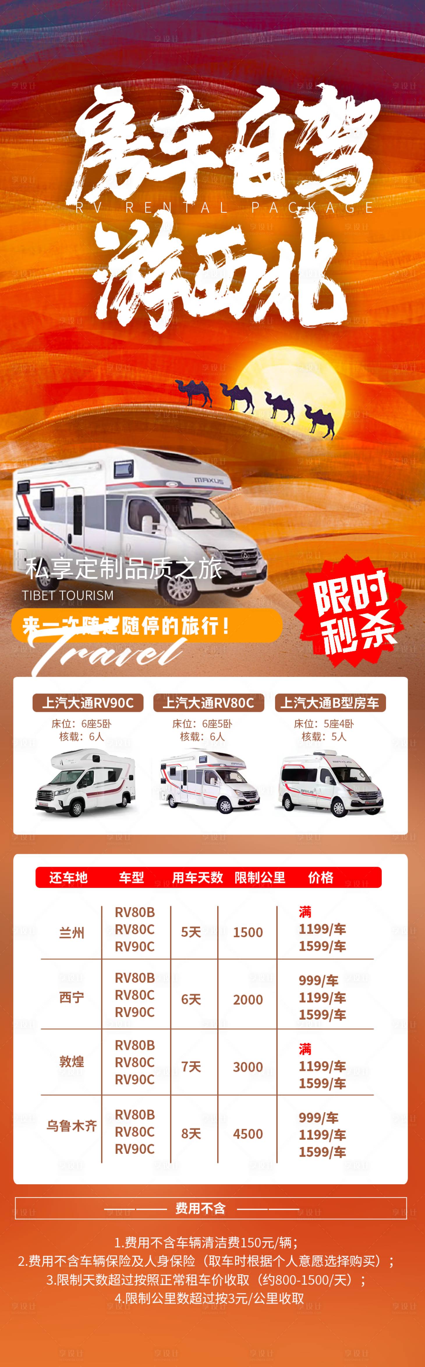 源文件下載【享設計】搜索編號：76740021862095339【房車西北旅游海報】