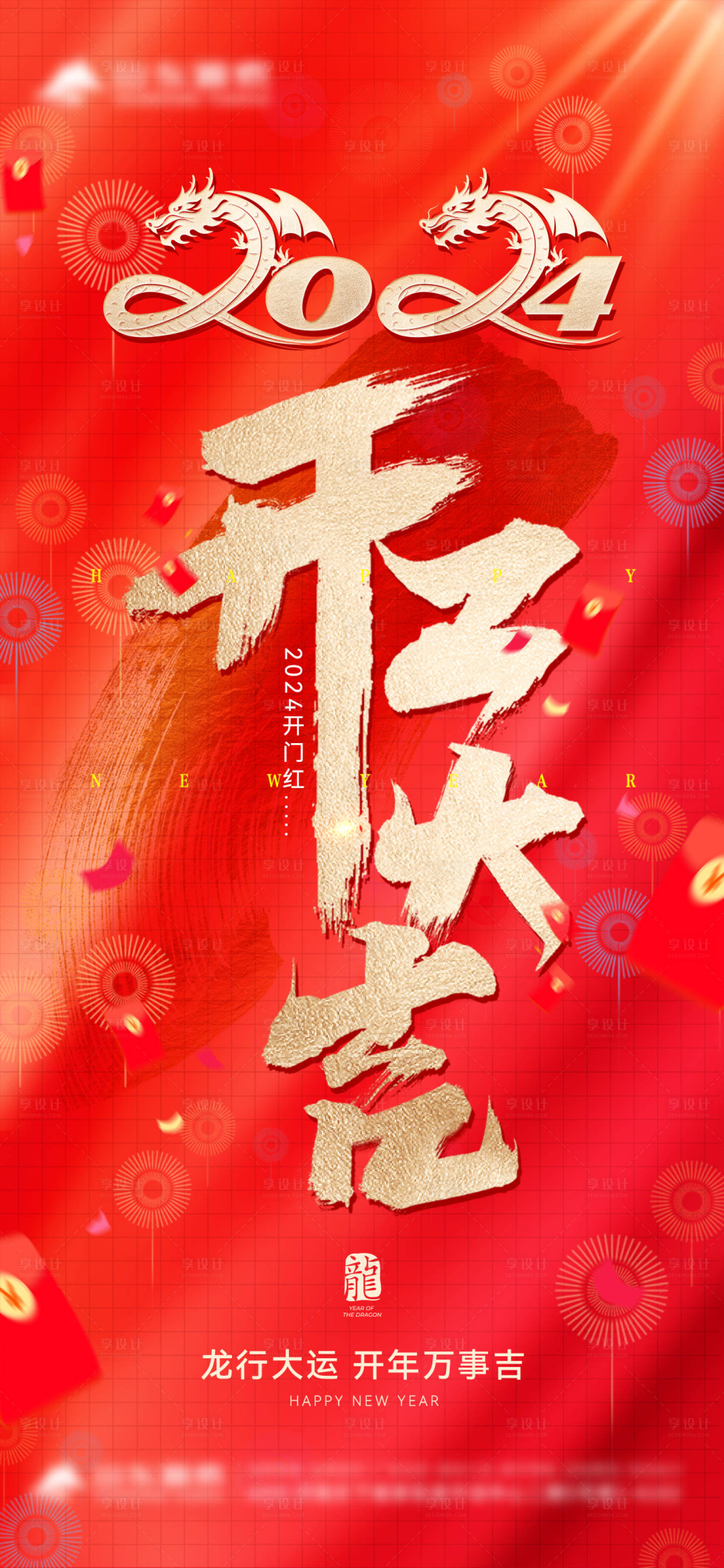 源文件下载【享设计】搜索编号：16150021856605204【2024开工大吉海报】