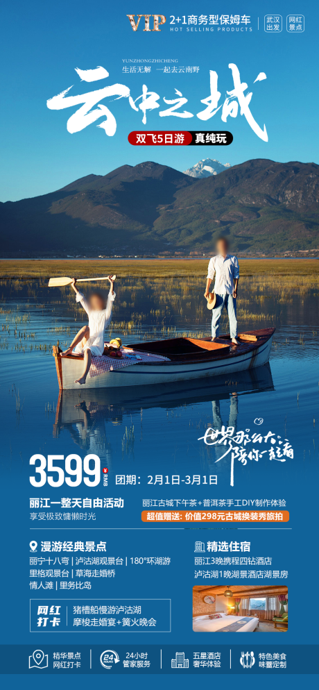 源文件下载【云南泸沽湖海报】编号：15330021880218538