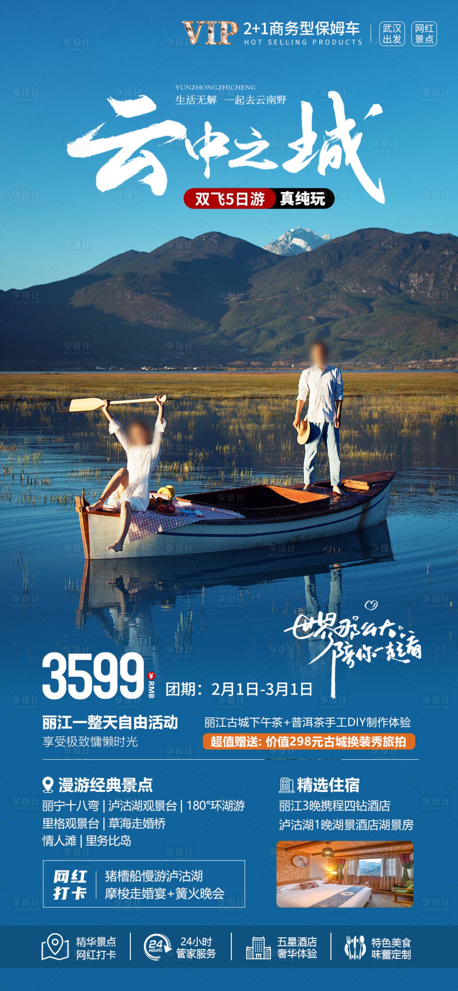 源文件下載【享設計】搜索編號：15330021880218538【云南瀘沽湖海報】