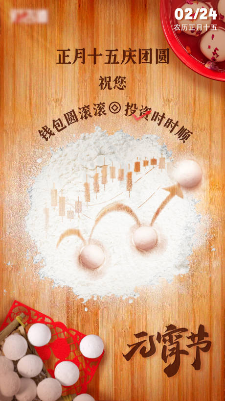 源文件下载【享设计】搜索编号：90260022088674996【元宵节金融创意海报】