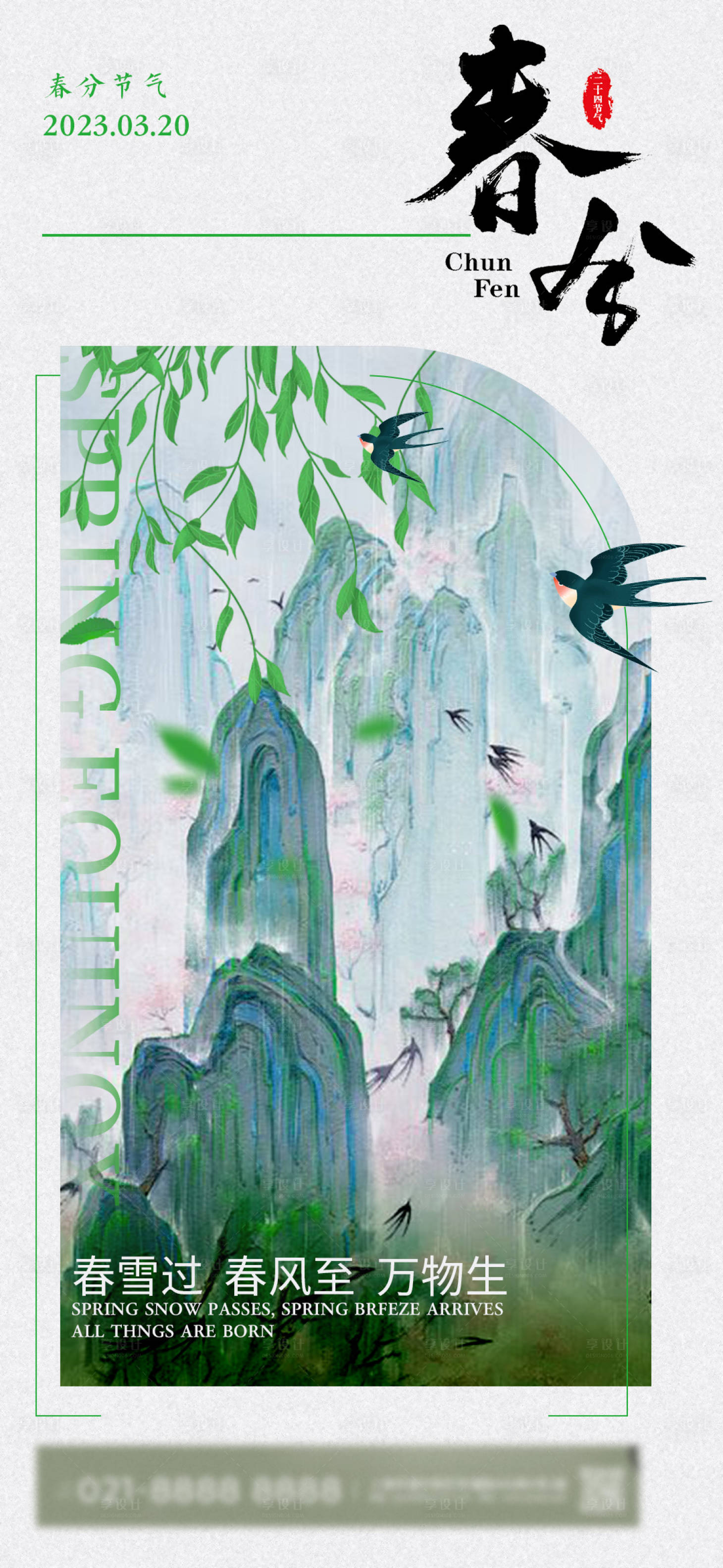 源文件下载【春分节气移动端海报】编号：68390022204246938