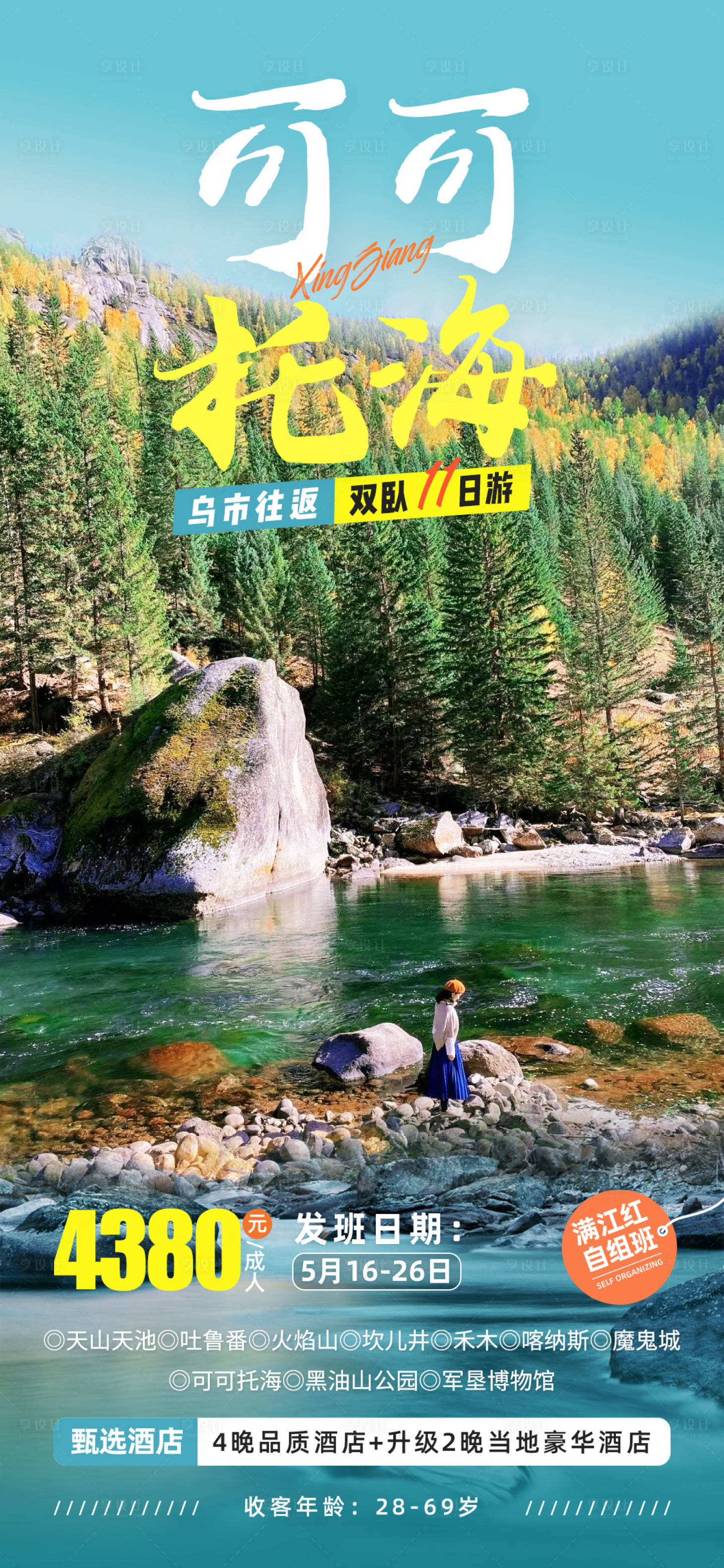 源文件下載【享設計】搜索編號：34160021795254063【可可托海新疆旅游海報】