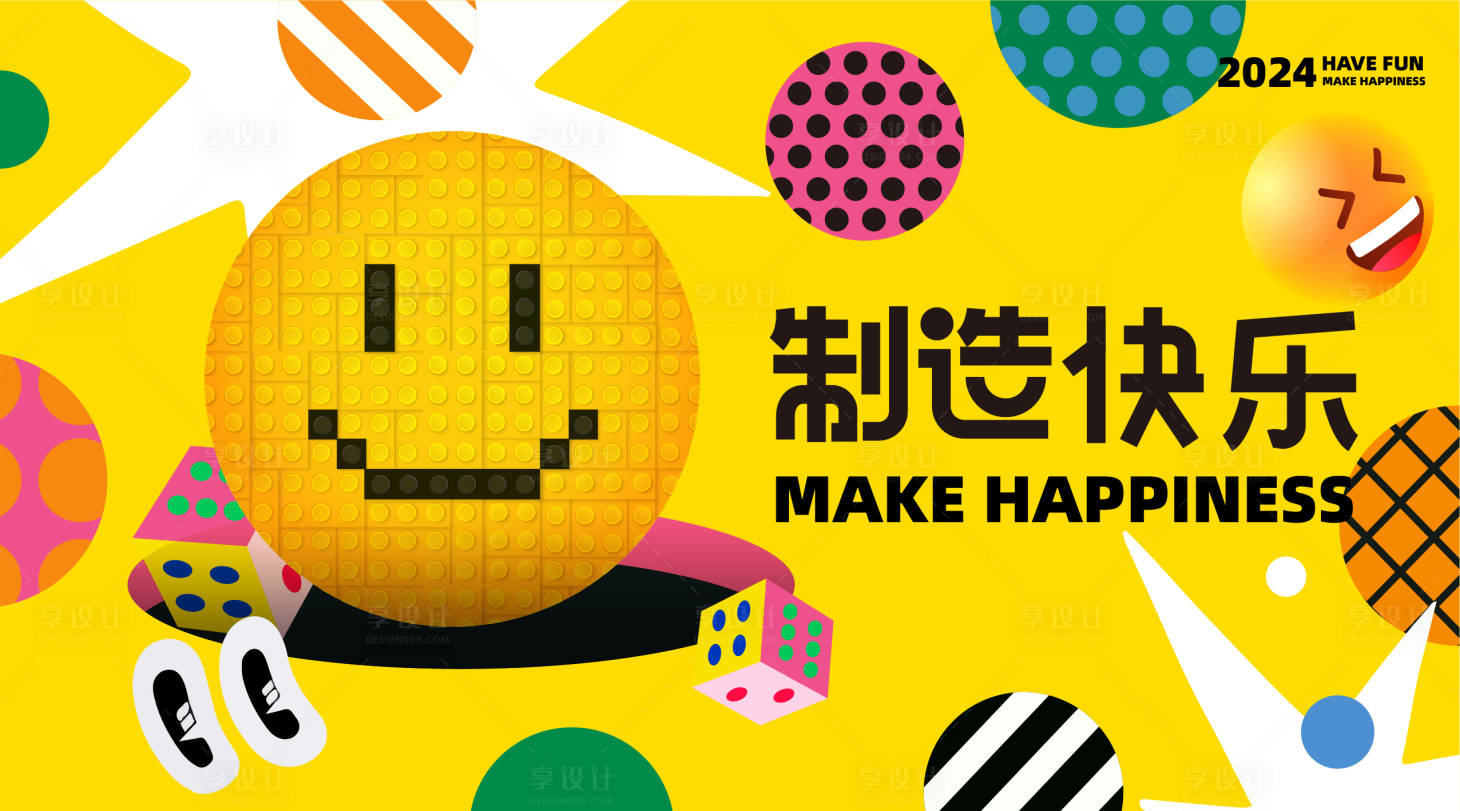 源文件下載【享設計】搜索編號：86320021852936754【制造快樂海報】
