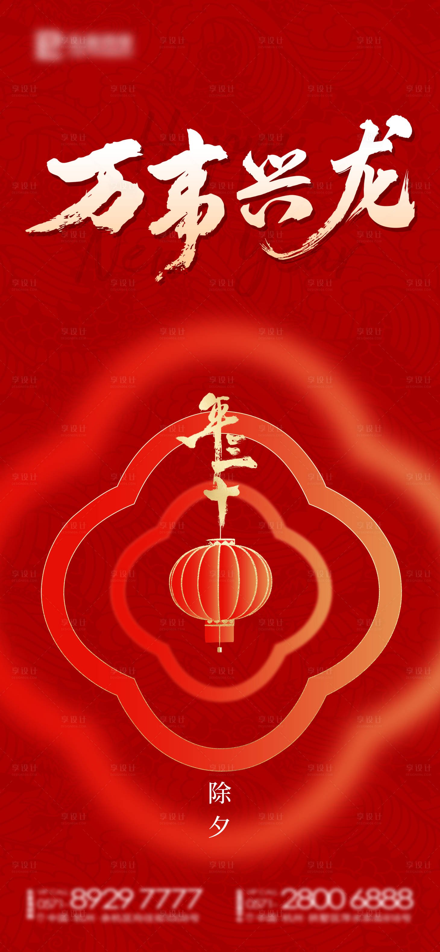 源文件下載【享設(shè)計(jì)】搜索編號(hào)：99280021879285352【除夕海報(bào) 】