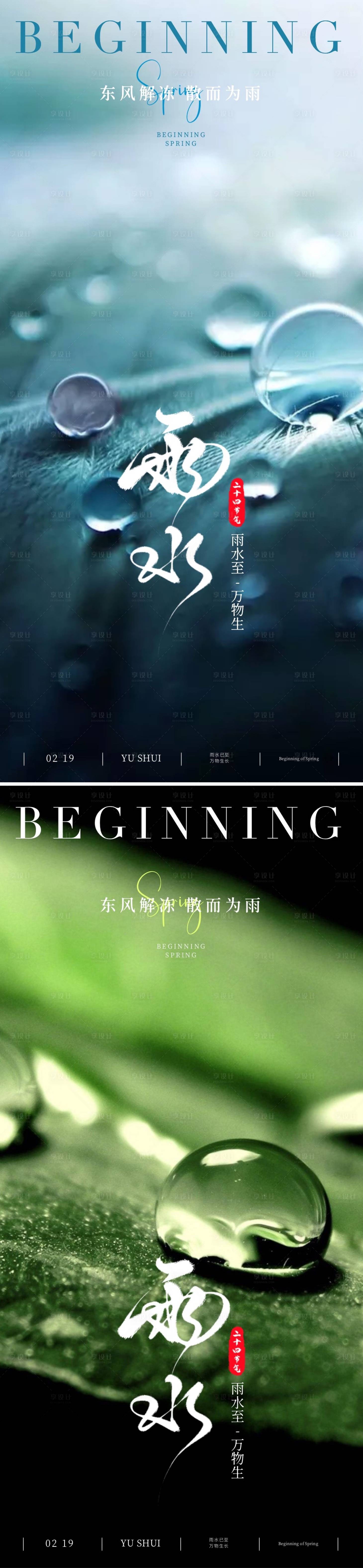 源文件下载【享设计】搜索编号：34410021926373989【雨水节气系列海报】