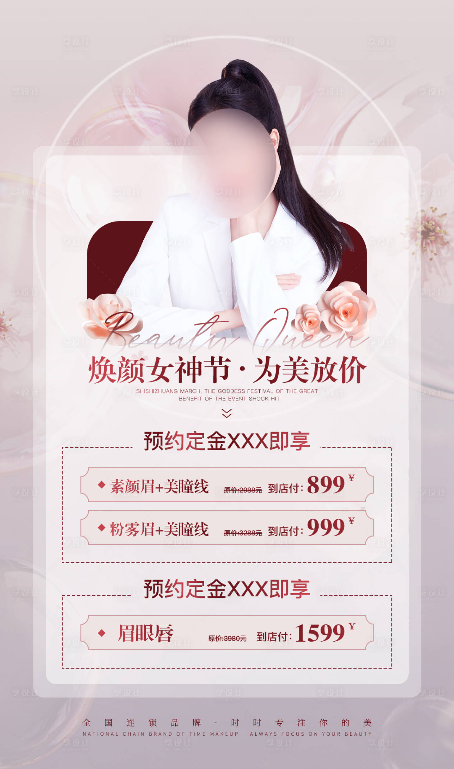 源文件下載【享設計】搜索編號：93050021976401733【美業女神節海報】