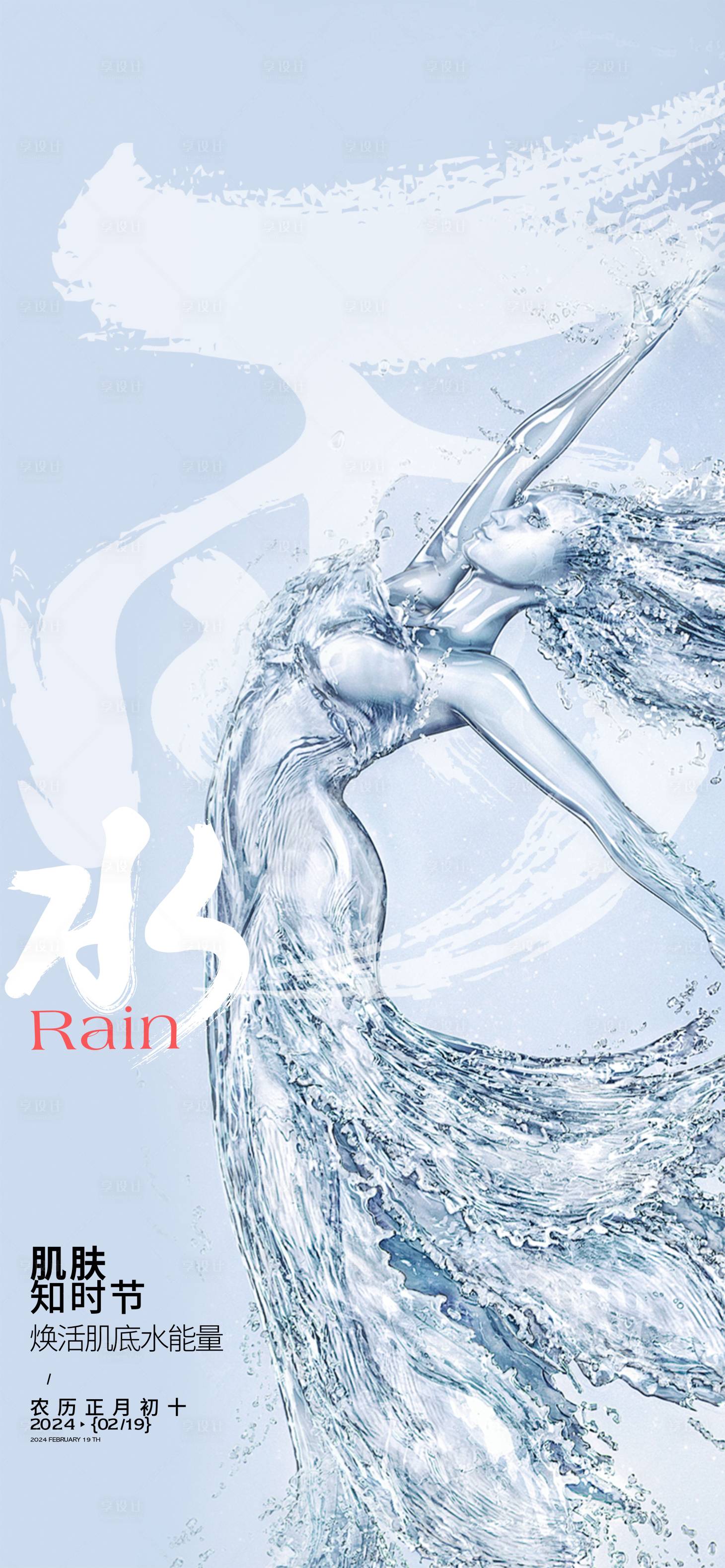 源文件下载【享设计】搜索编号：96620021932616985【医美雨水海报】