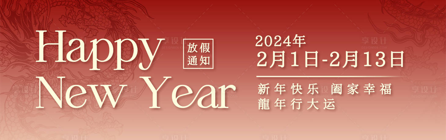源文件下载【享设计】搜索编号：18090021942441885【新年快乐龙年横图海报】