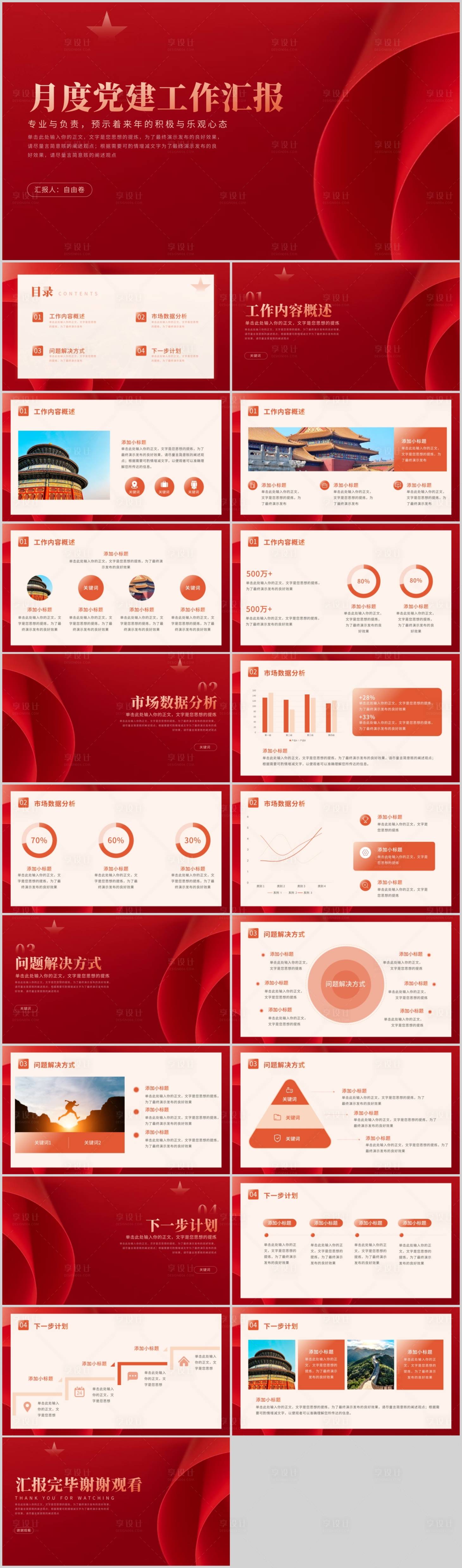 源文件下載【享設計】搜索編號：31300022201787678【黨政風月度工作匯報PPT】