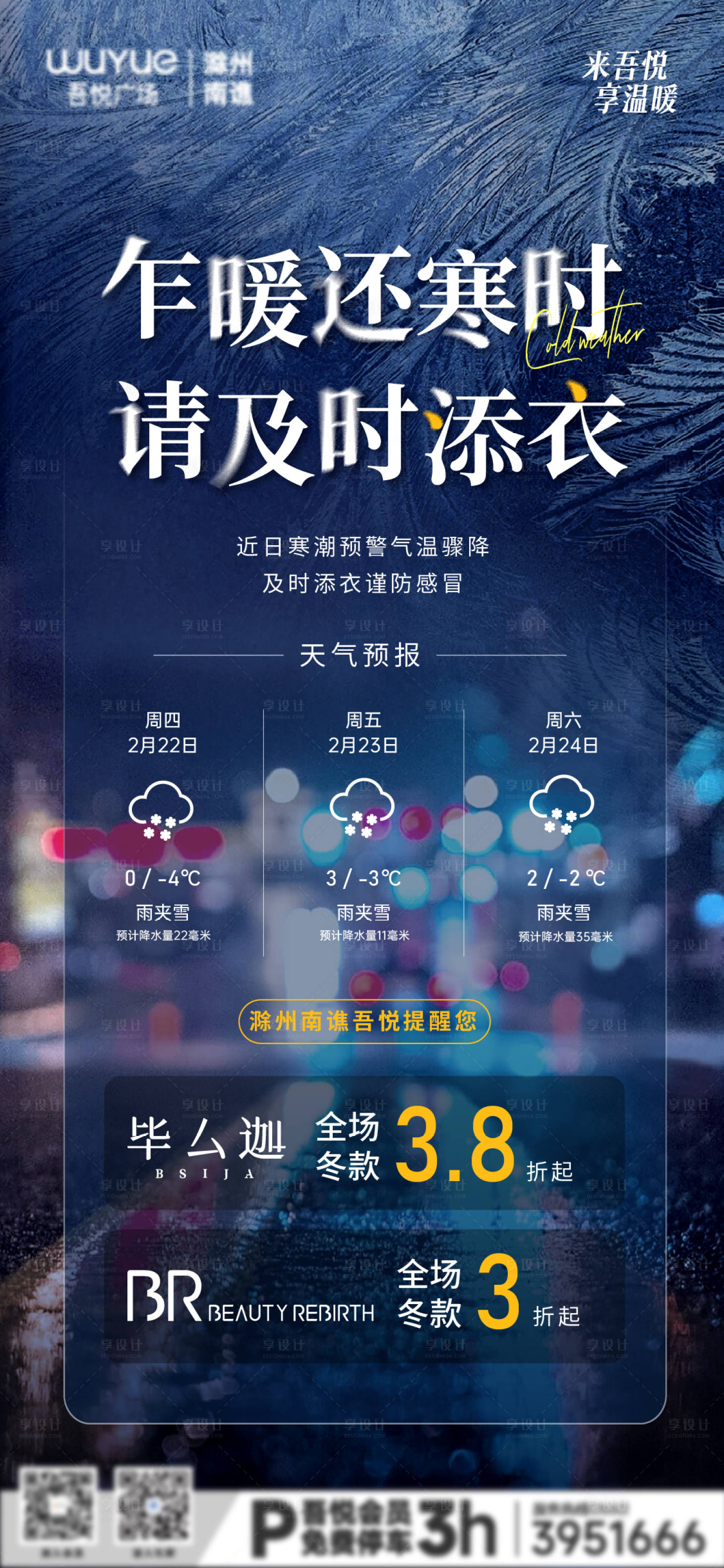 源文件下载【享设计】搜索编号：96230022087597037【降温及时加衣朋友圈海报】