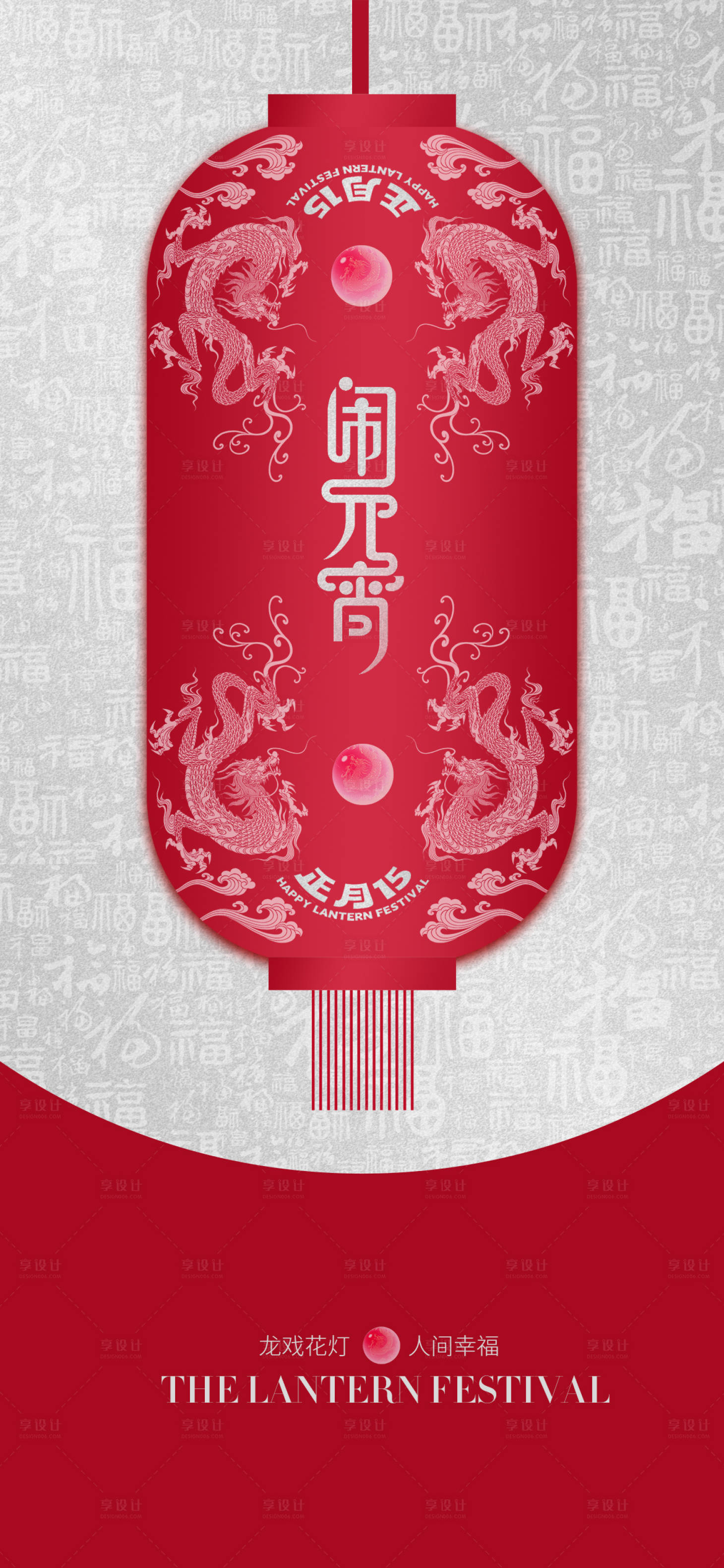 源文件下載【享設計】搜索編號：47670022017677109【元宵節海報】