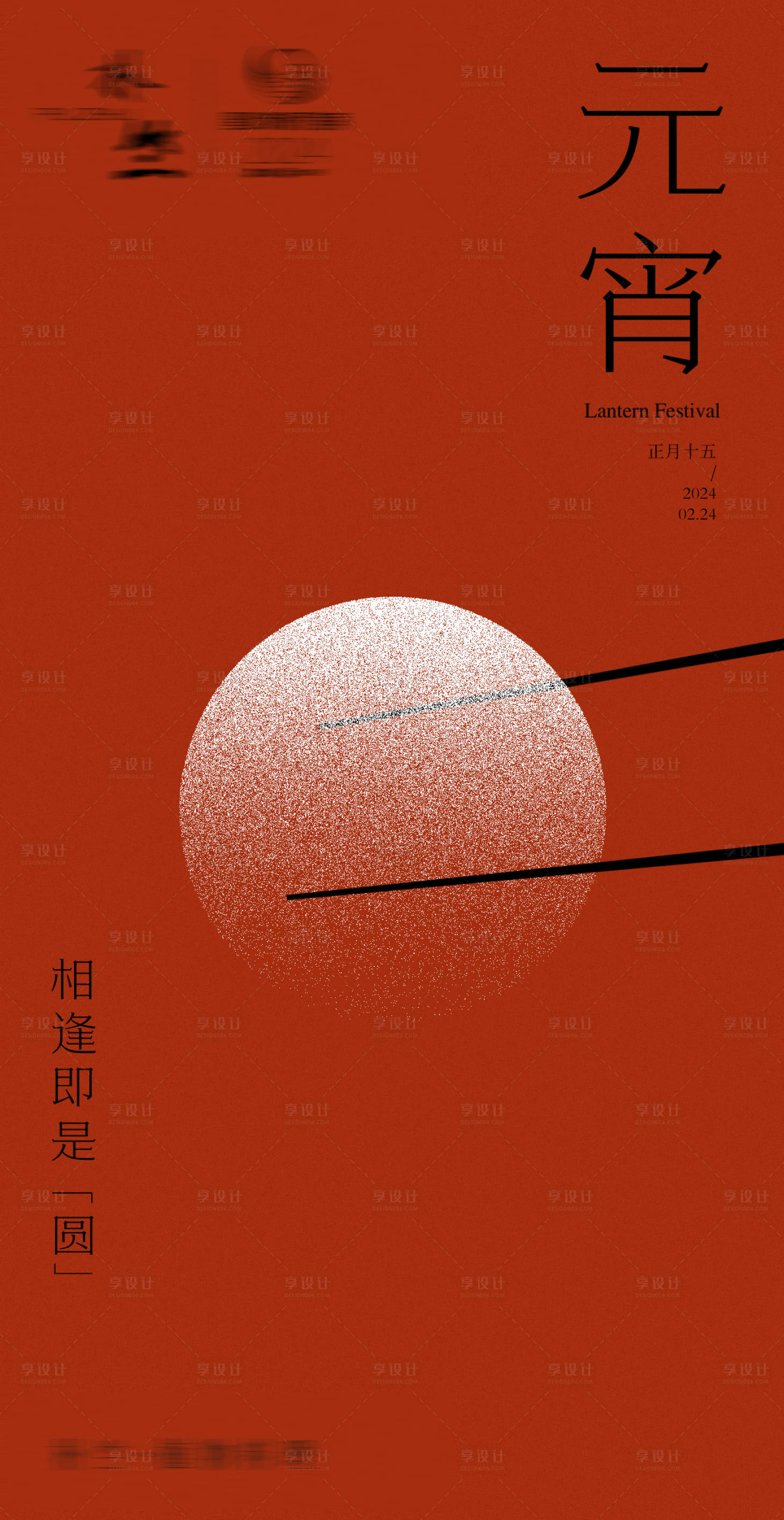 源文件下载【享设计】搜索编号：14800022078009762【元宵节海报 】