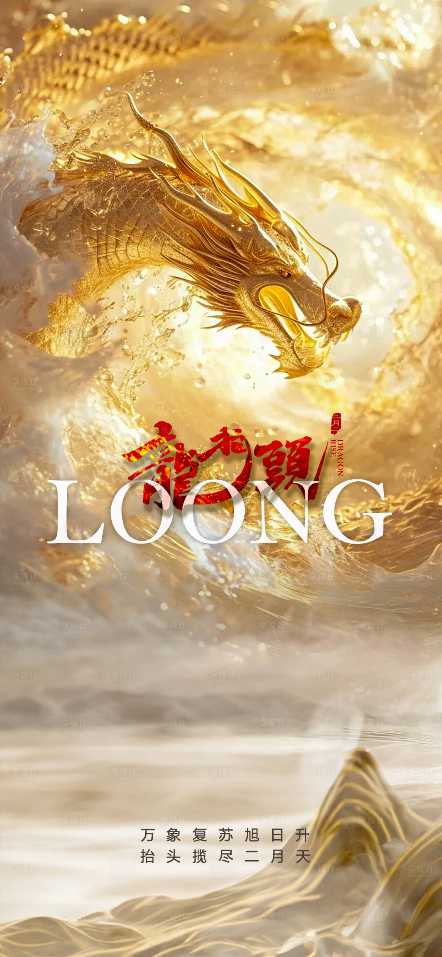 源文件下载【享设计】搜索编号：66450022147732368【二月二龙抬头海报】