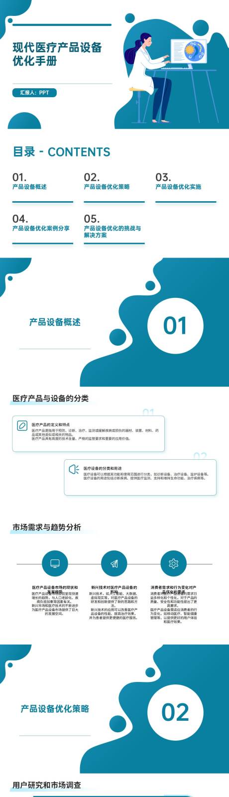 源文件下载【现代医疗产品设备优化手册PPT】编号：71840022221478198