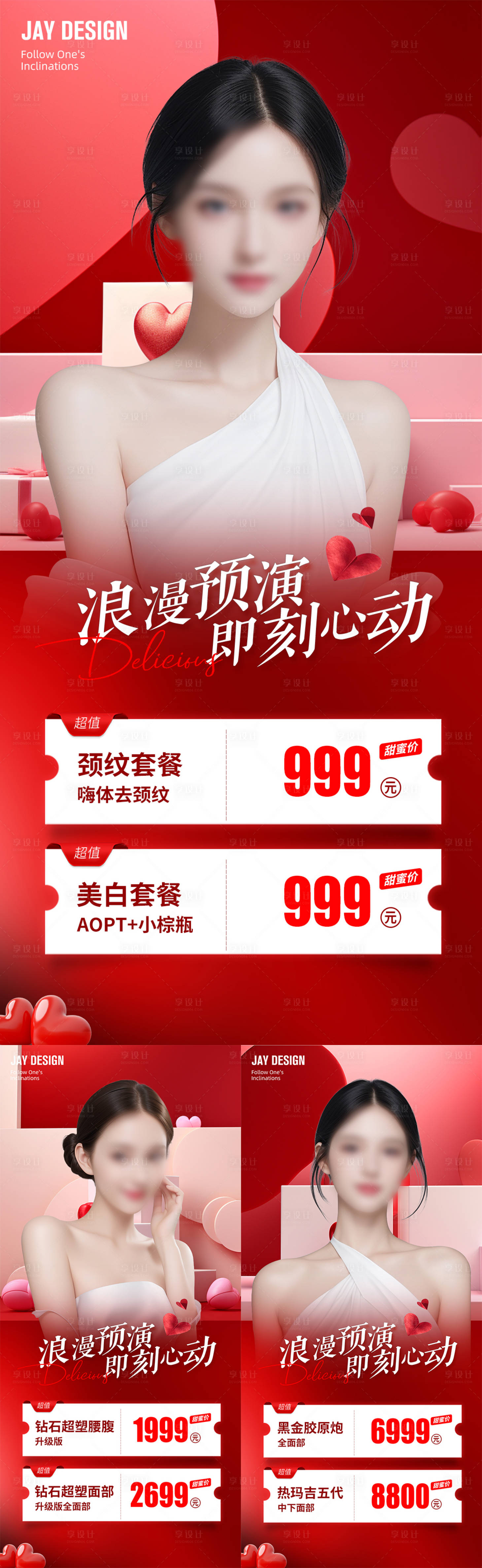 源文件下載【享設計】搜索編號：89990021934167472【醫美情人節活動海報】