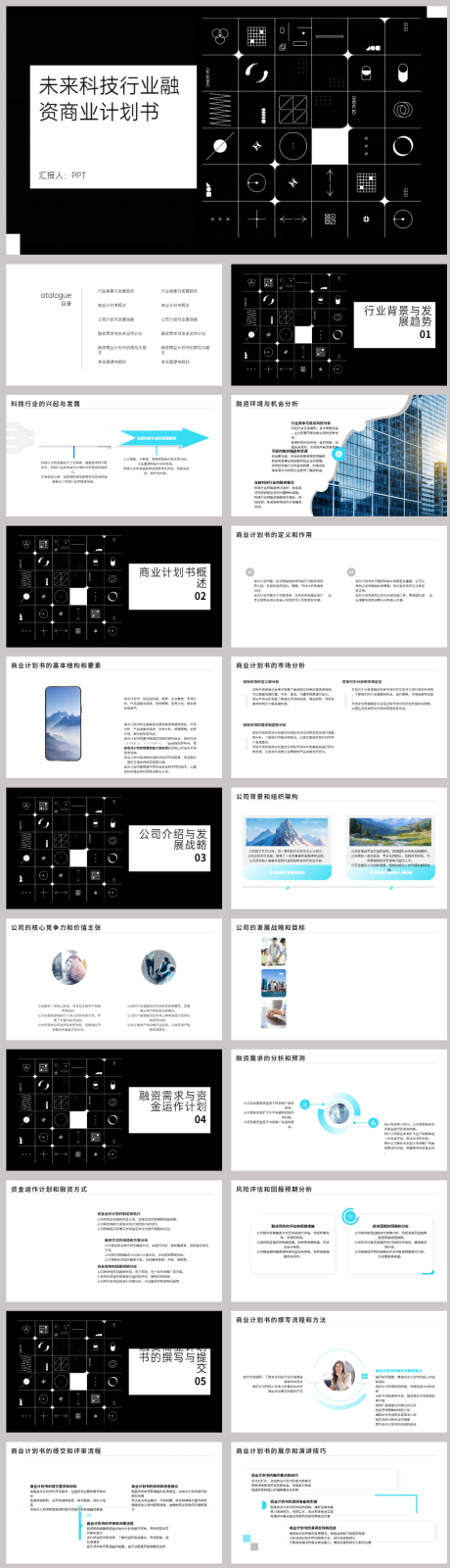 源文件下载【未来科技行业融资商业计划书PPT】编号：72130021936036162