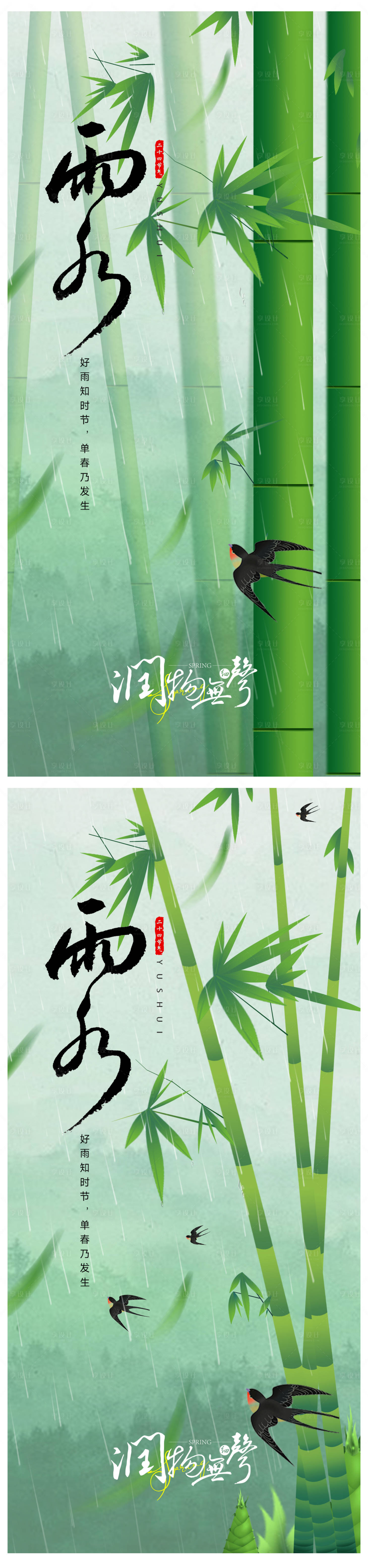 源文件下载【雨水海报】编号：74270021920982079