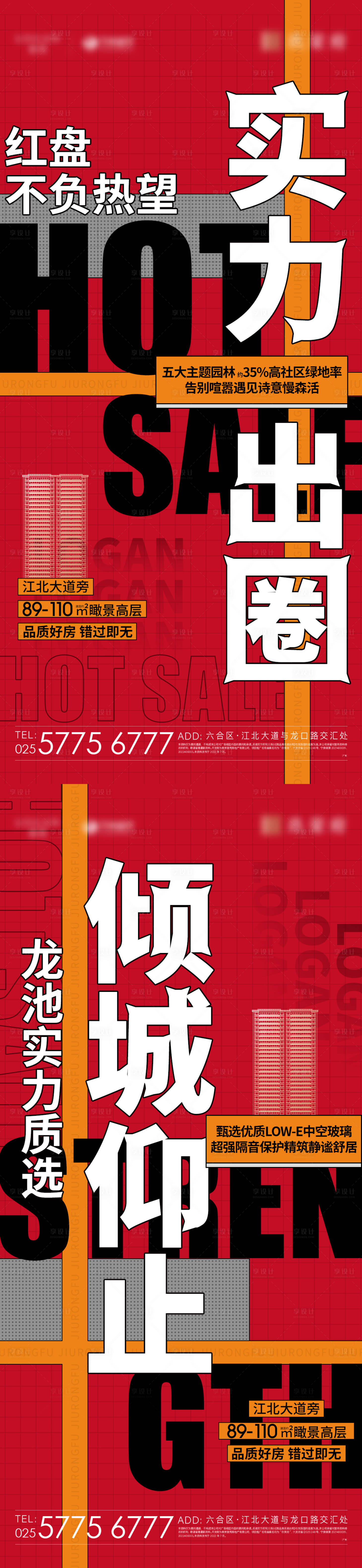源文件下载【享设计】搜索编号：27120022079913140【地产热销海报】