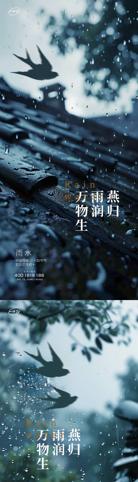 源文件下載【雨水海報】編號：73200021988331478