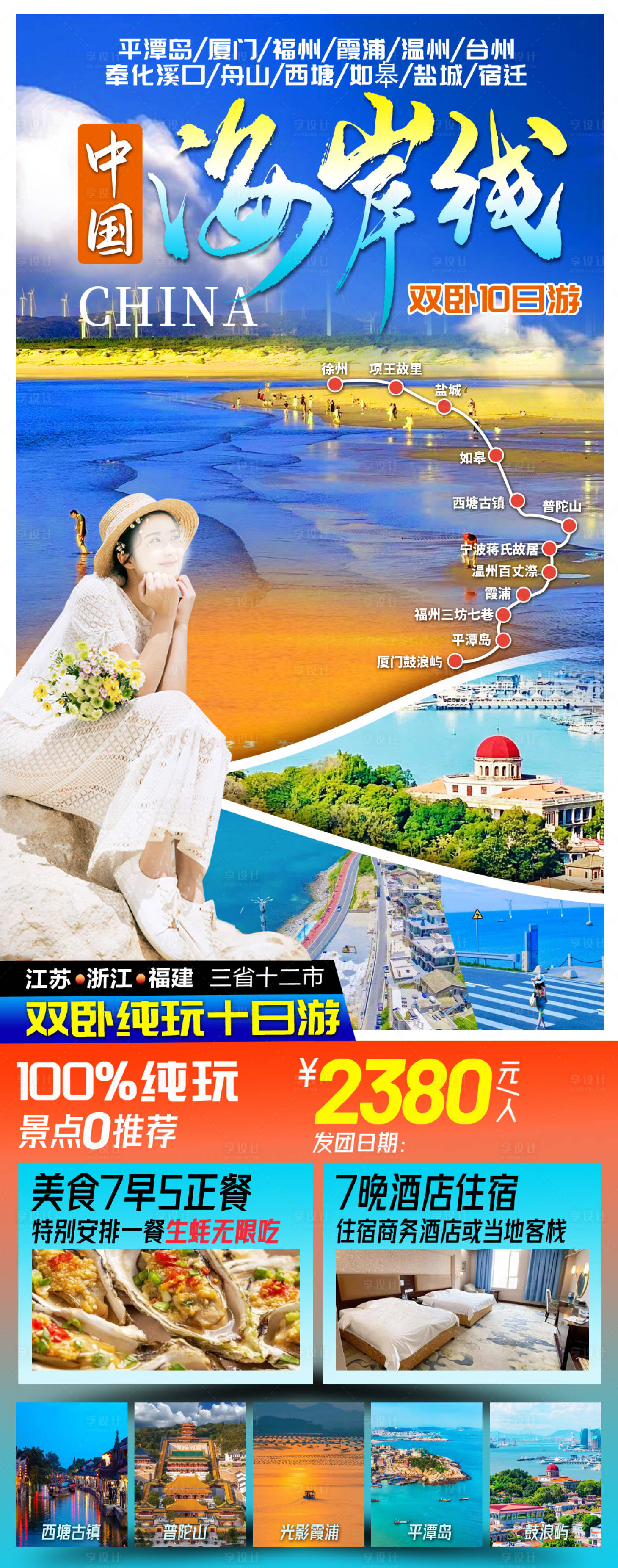 源文件下載【享設計】搜索編號：19720022033892814【江蘇浙江旅游海報】