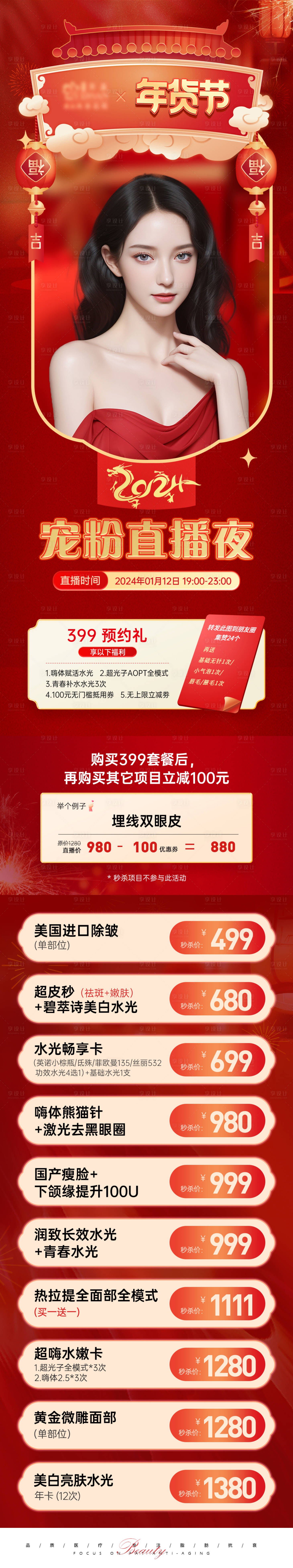 源文件下载【享设计】搜索编号：85340021941115243【医美年货节长图】