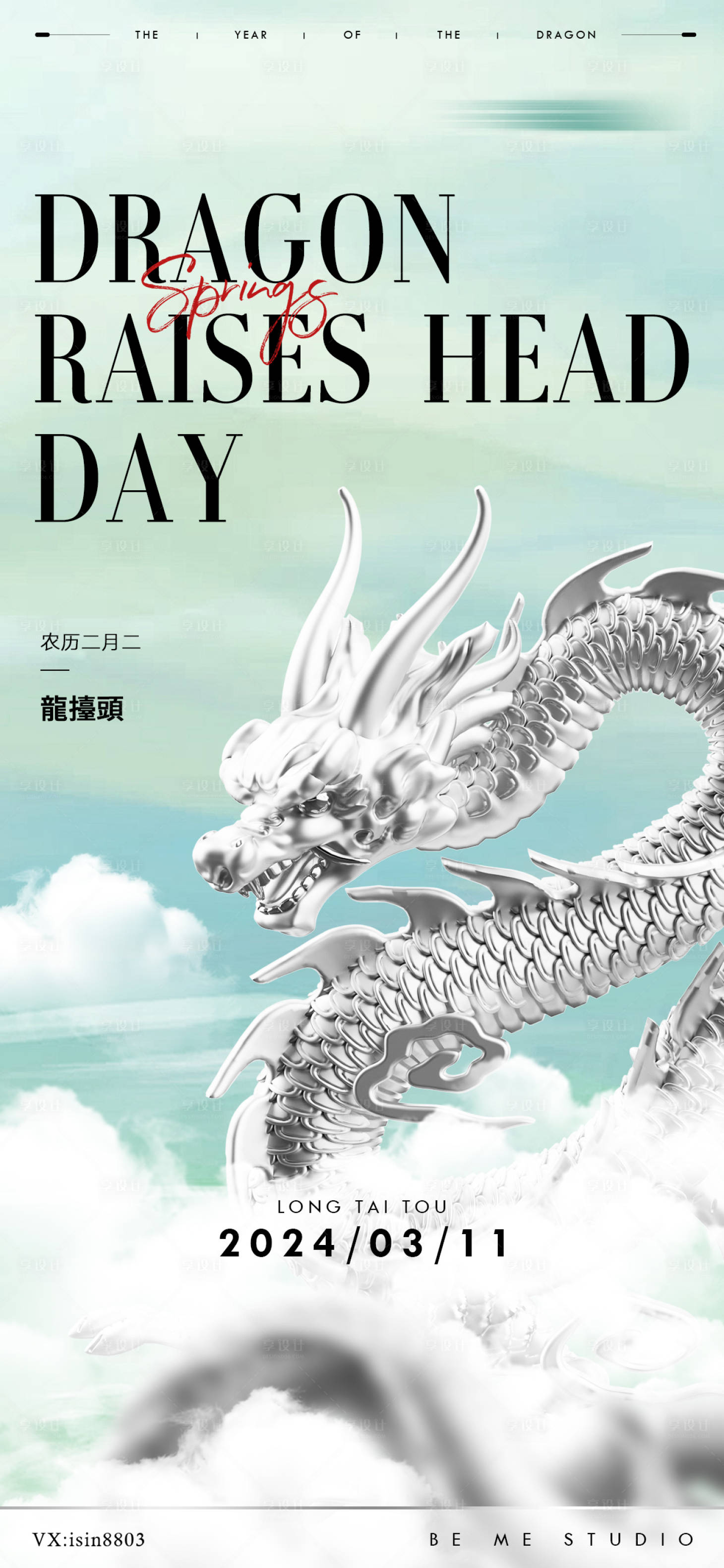 源文件下載【享設(shè)計】搜索編號：86850021969714467【二月二龍?zhí)ь^海報】