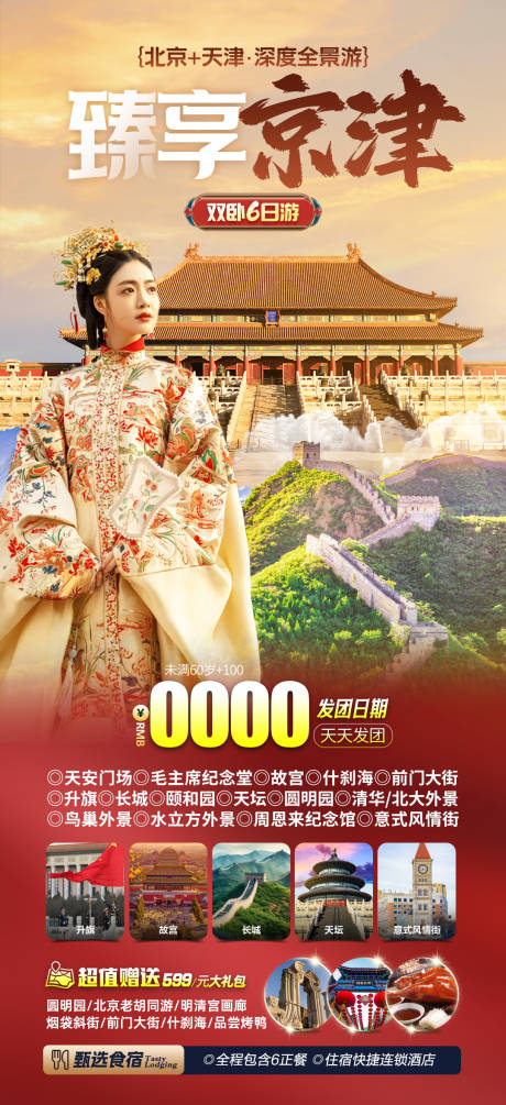 编号：47620021868416927【享设计】源文件下载-北京旅游海报